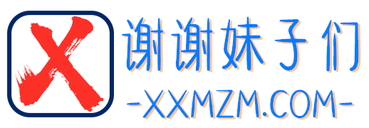 谢谢妹子们